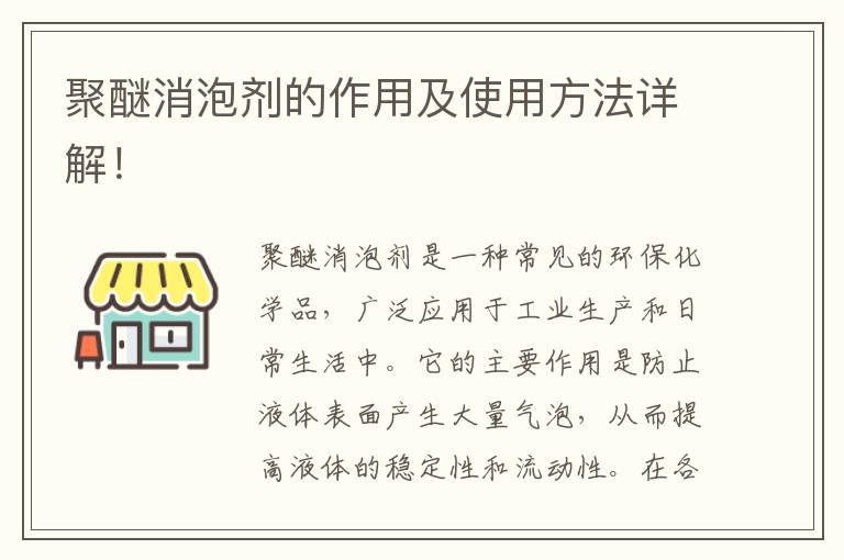 聚醚消泡劑的作用及使用方法詳解！