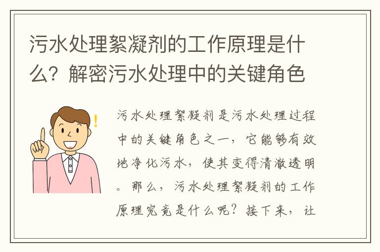 污水處理絮凝劑的工作原理是什么？解密污水處理中的關(guān)鍵角色！