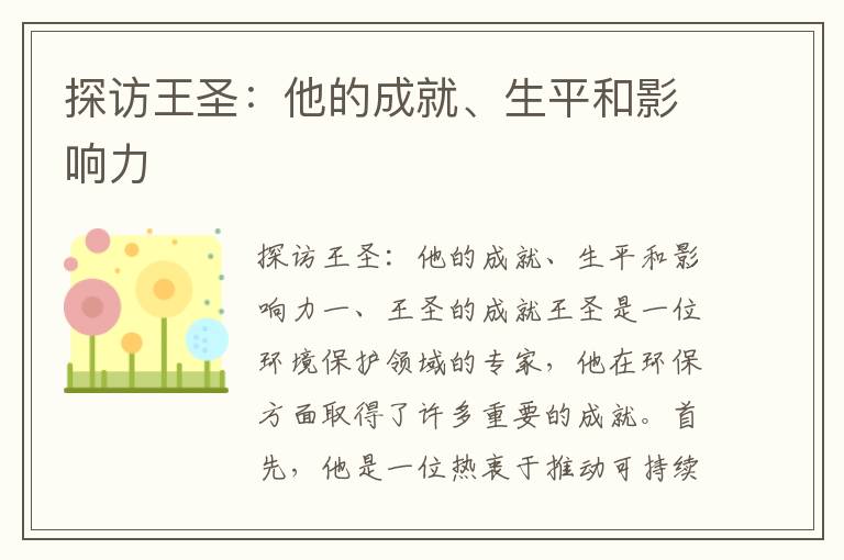 探訪(fǎng)王圣：他的成就、生平和影響力