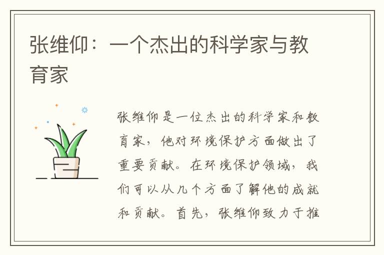 張維仰：一個(gè)杰出的科學(xué)家與教育家