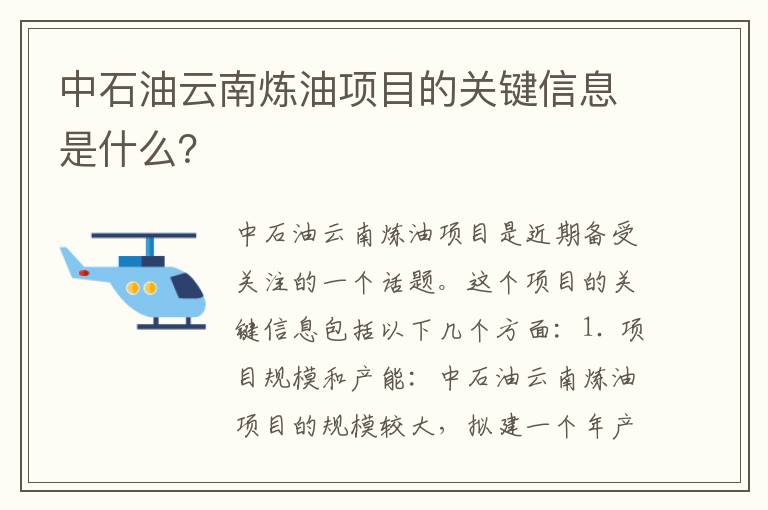 中石油云南煉油項目的關(guān)鍵信息是什么？