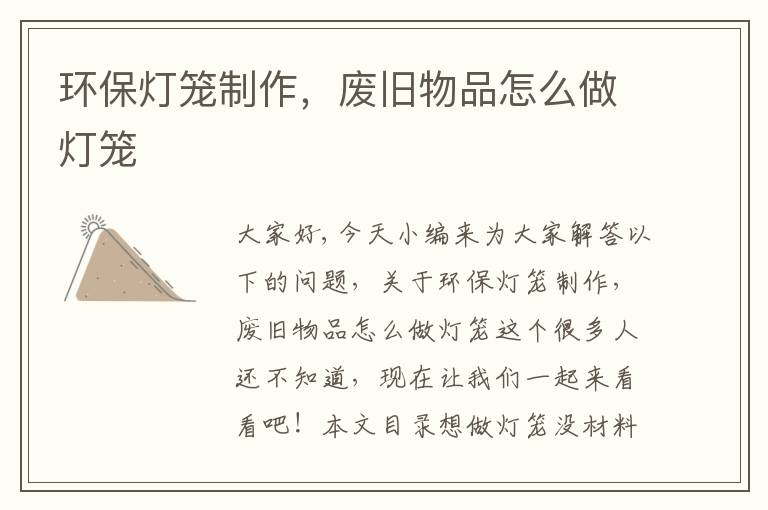 環(huán)保燈籠制作，廢舊物品怎么做燈籠