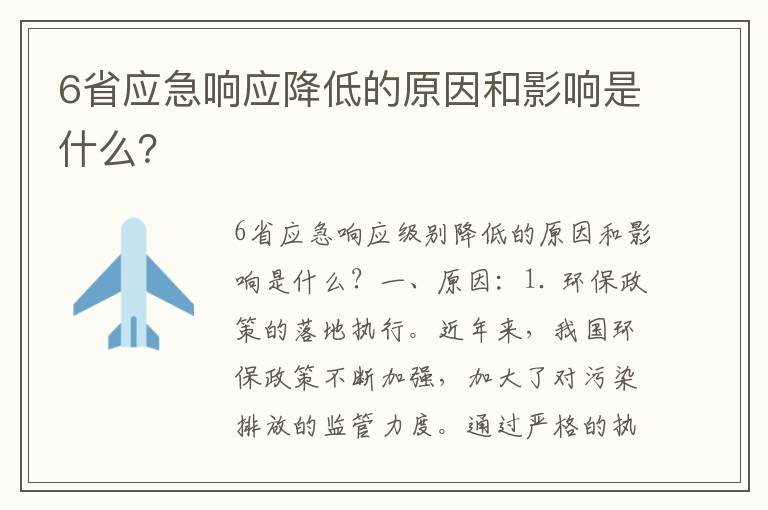 6省應急響應降低的原因和影響是什么？