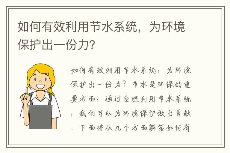 如何有效利用節水系統，為環(huán)境保護出一份力？