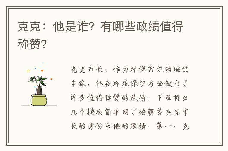 克克：他是誰(shuí)？有哪些政績(jì)值得稱(chēng)贊？