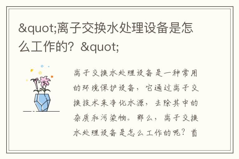 "離子交換水處理設備是怎么工作的？"