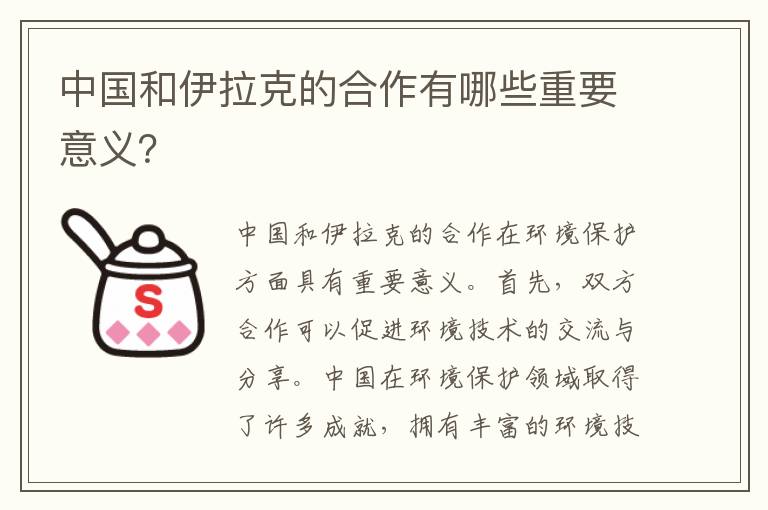 中國和伊拉克的合作有哪些重要意義？