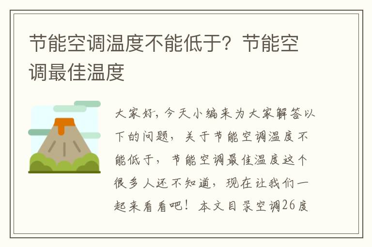 節能空調溫度不能低于？節能空調最佳溫度