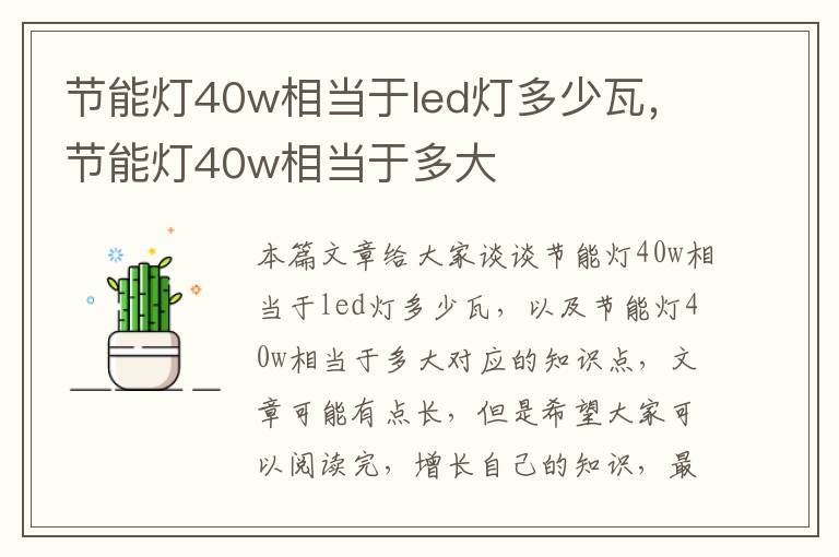 節能燈40w相當于led燈多少瓦，節能燈40w相當于多大