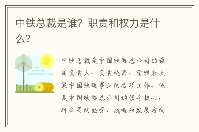 中鐵總裁是誰(shuí)？職責和權力是什么？