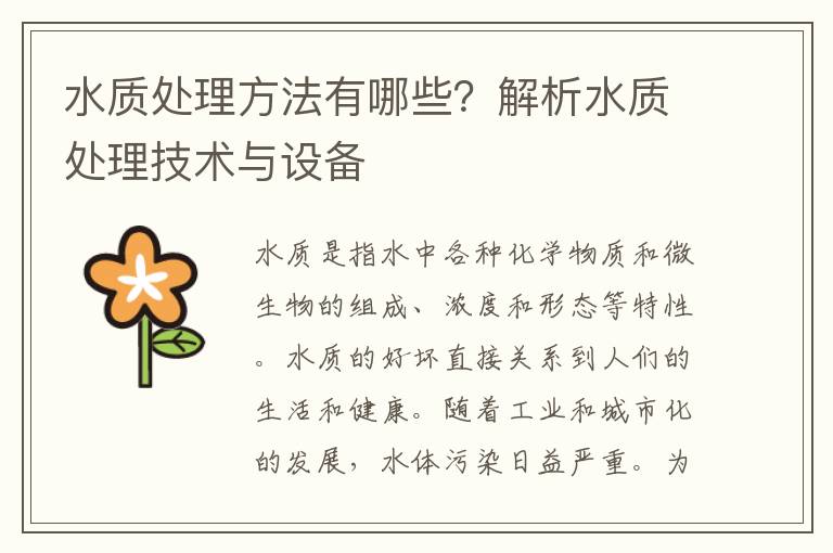 水質(zhì)處理方法有哪些？解析水質(zhì)處理技術(shù)與設備