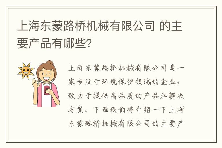 上海東蒙路橋機械有限公司 的主要產(chǎn)品有哪些？