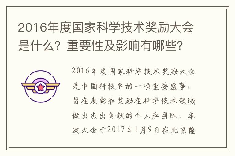 2016年度國家科學(xué)技術(shù)獎勵大會(huì )是什么？重要性及影響有哪些？