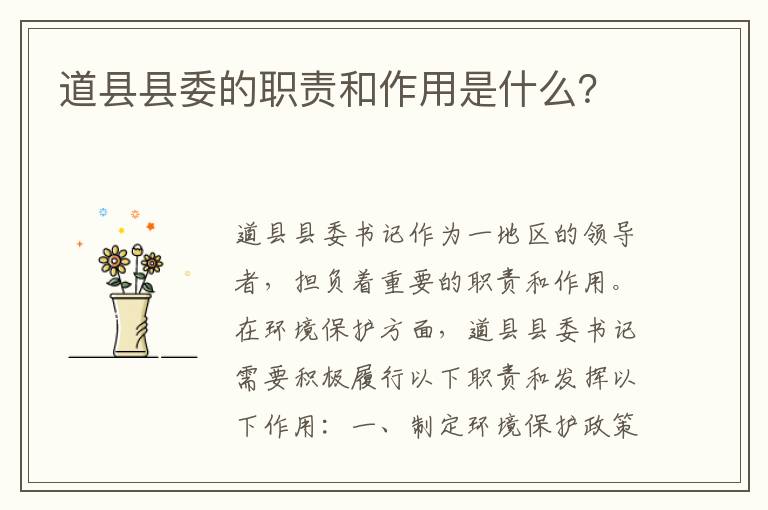 道縣縣委的職責和作用是什么？