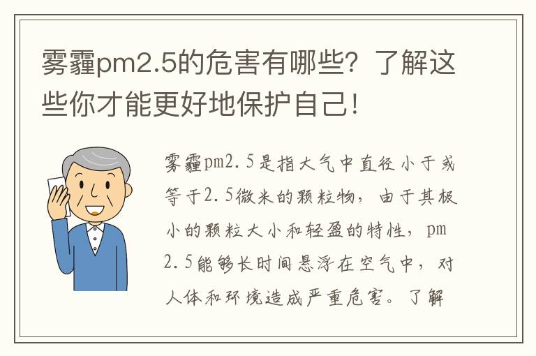 霧霾pm2.5的危害有哪些？了解這些你才能更好地保護自己！