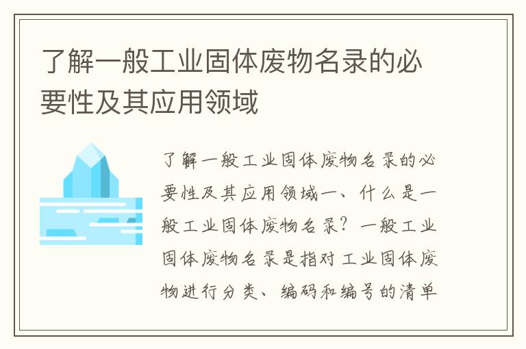 了解一般工業(yè)固體廢物名錄的必要性及其應用領(lǐng)域