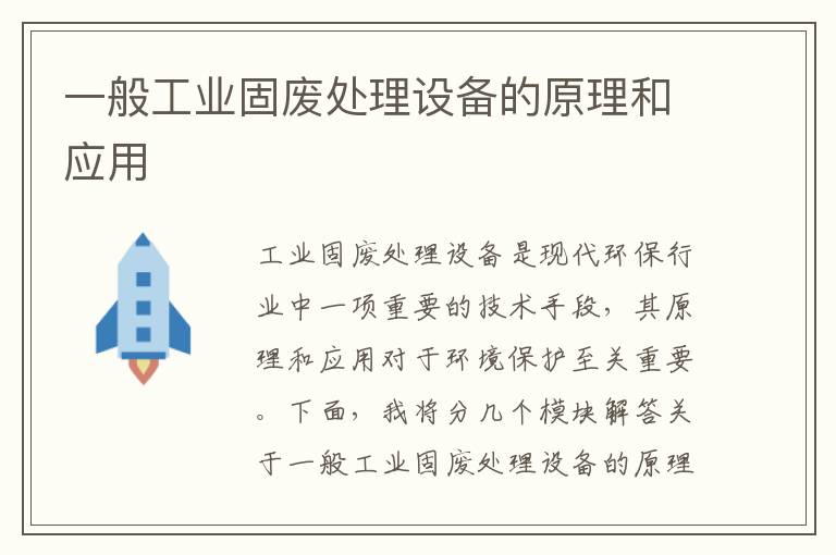 一般工業(yè)固廢處理設備的原理和應用