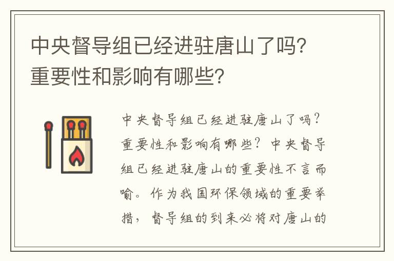 中央督導組已經(jīng)進(jìn)駐唐山了嗎？重要性和影響有哪些？