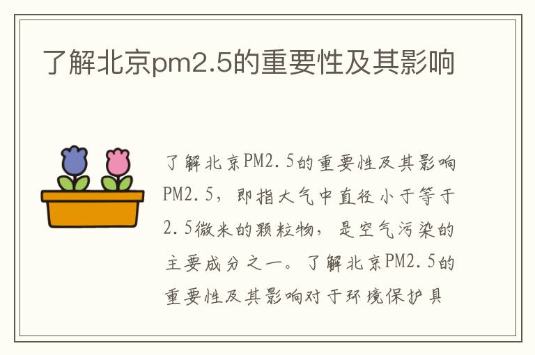 了解北京pm2.5的重要性及其影響