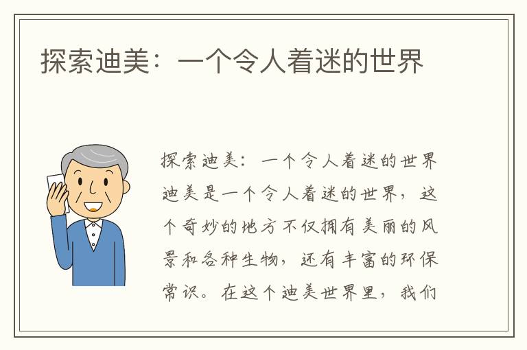 探索迪美：一個(gè)令人著(zhù)迷的世界