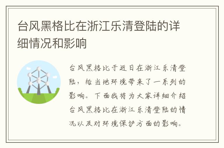 臺風(fēng)黑格比在浙江樂(lè )清登陸的詳細情況和影響