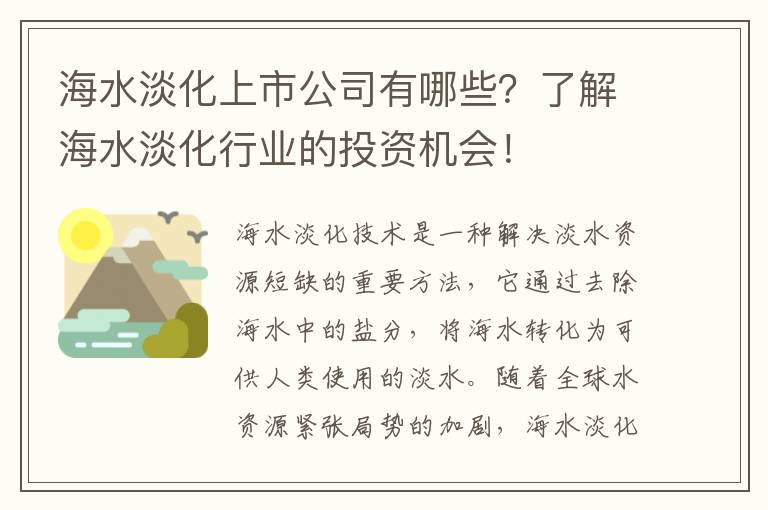 海水淡化上市公司有哪些？了解海水淡化行業(yè)的投資機會(huì )！