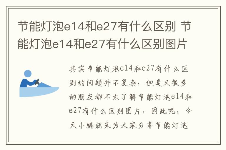 節能燈泡e14和e27有什么區別 節能燈泡e14和e27有什么區別圖片