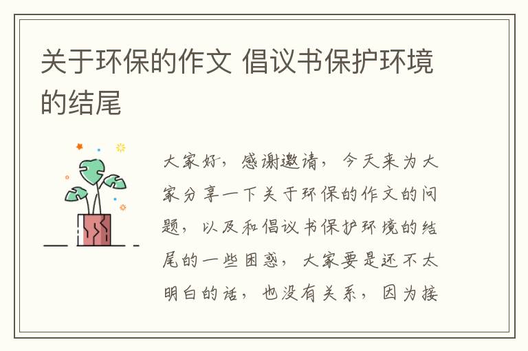 關(guān)于環(huán)保的作文 倡議書(shū)保護環(huán)境的結尾