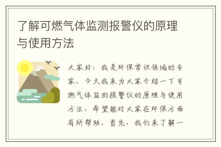 了解可燃氣體監測報警儀的原理與使用方法