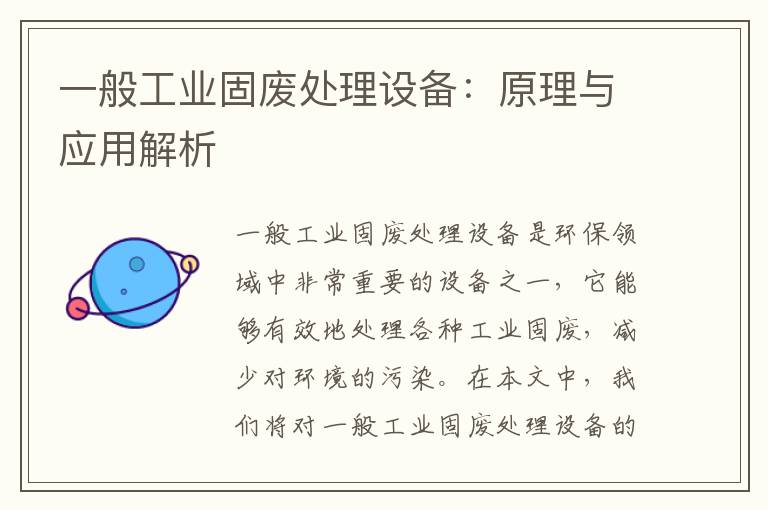 一般工業(yè)固廢處理設備：原理與應用解析