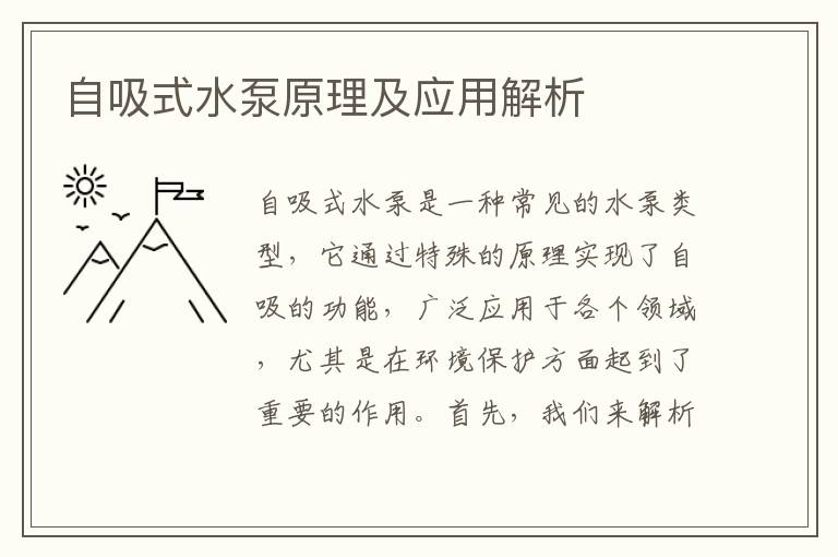 自吸式水泵原理及應用解析