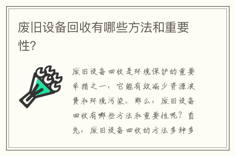 廢舊設備回收有哪些方法和重要性？