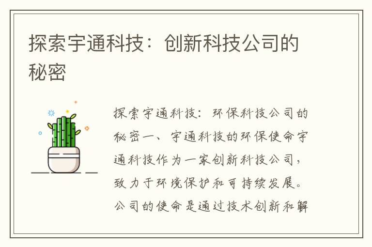 探索宇通科技：創(chuàng  )新科技公司的秘密