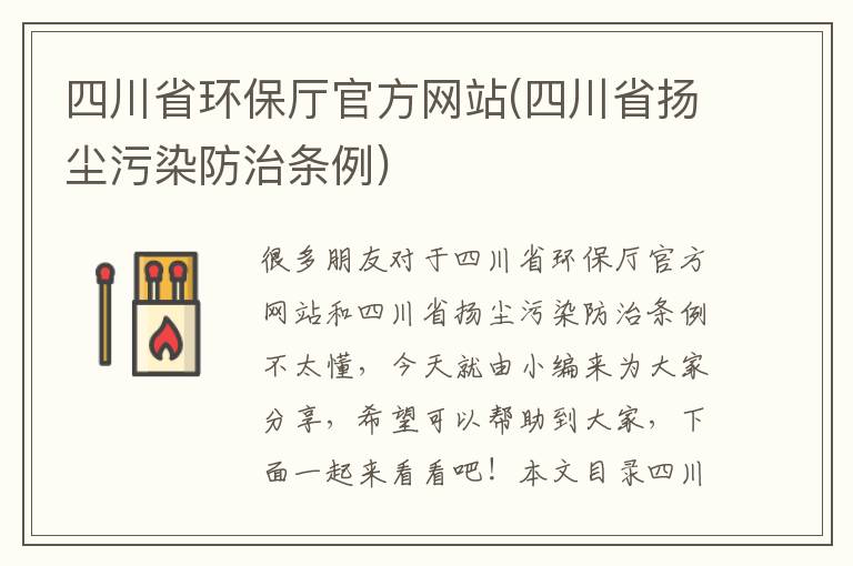 四川省環(huán)保廳官方網(wǎng)站(四川省揚塵污染防治條例)