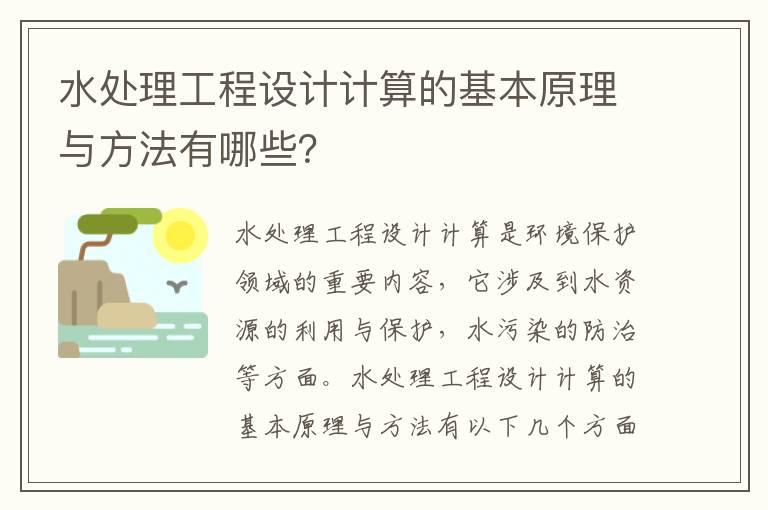 水處理工程設計計算的基本原理與方法有哪些？