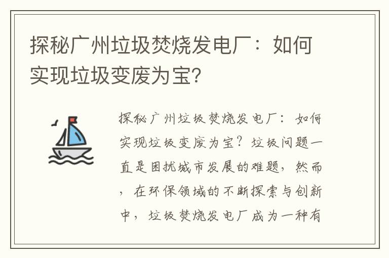 探秘廣州垃圾焚燒發(fā)電廠(chǎng)：如何實(shí)現垃圾變廢為寶？