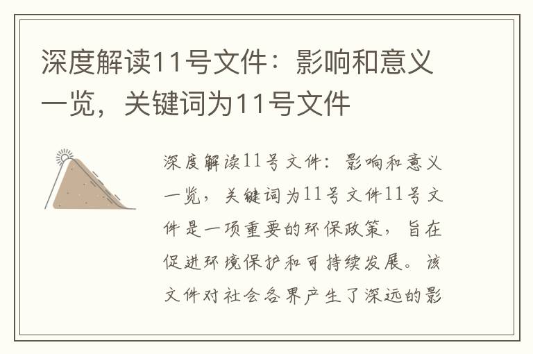 深度解讀11號文件：影響和意義一覽，關(guān)鍵詞為11號文件