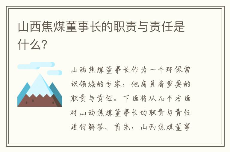 山西焦煤董事長(cháng)的職責與責任是什么？