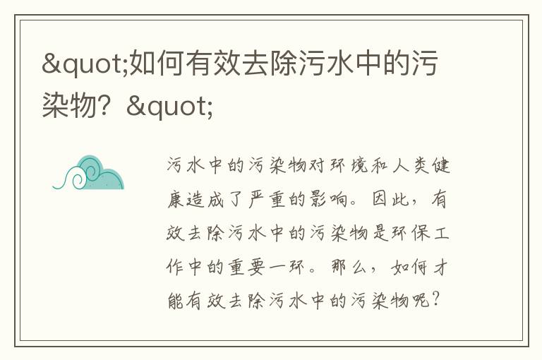 "如何有效去除污水中的污染物？"