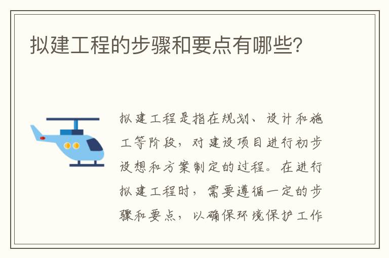 擬建工程的步驟和要點(diǎn)有哪些？