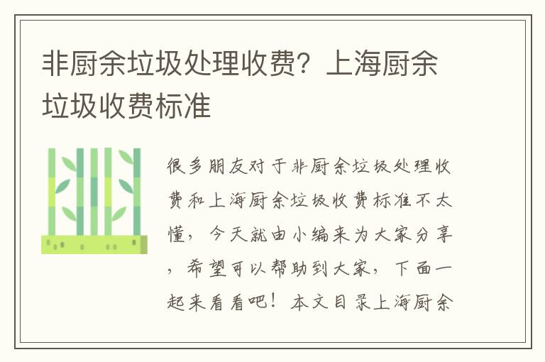 非廚余垃圾處理收費？上海廚余垃圾收費標準