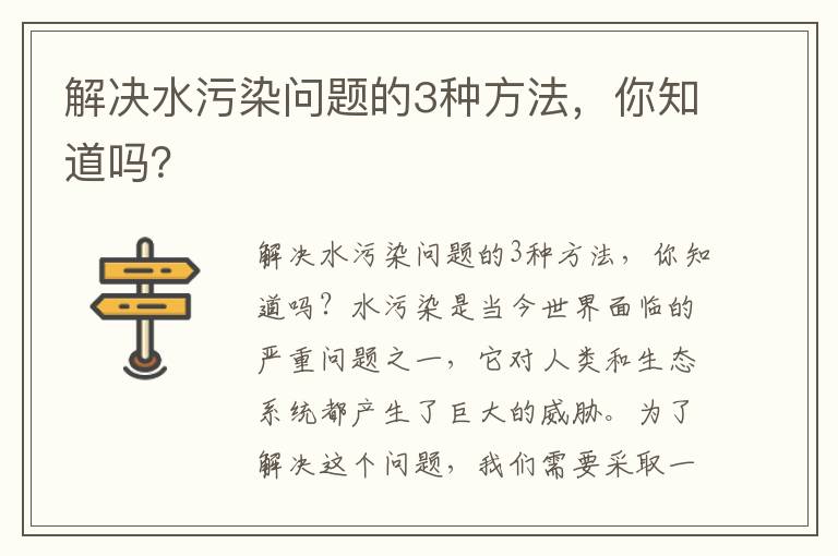 解決水污染問(wèn)題的3種方法，你知道嗎？