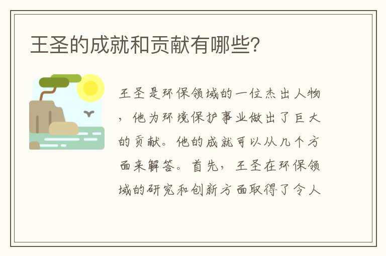 王圣的成就和貢獻有哪些？