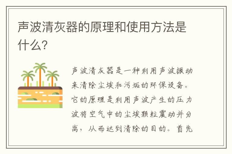 聲波清灰器的原理和使用方法是什么？