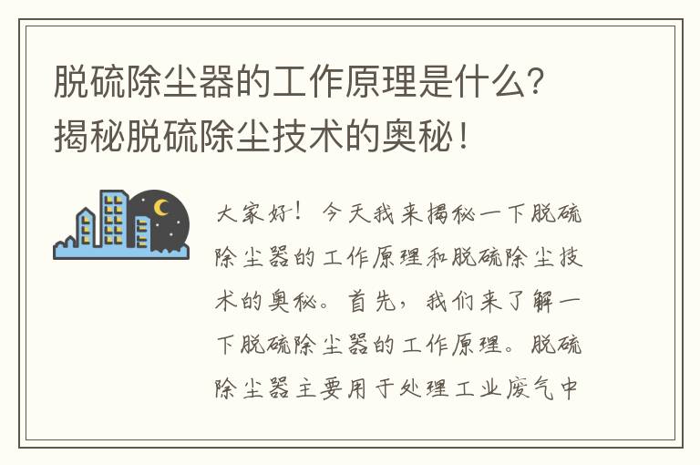 脫硫除塵器的工作原理是什么？揭秘脫硫除塵技術(shù)的奧秘！