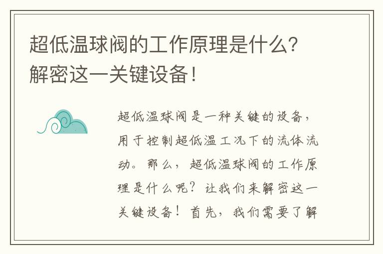 超低溫球閥的工作原理是什么？解密這一關(guān)鍵設備！