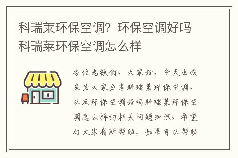 科瑞萊環(huán)保空調？環(huán)保空調好嗎科瑞萊環(huán)保空調怎么樣