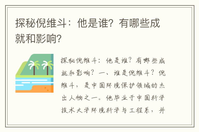 探秘倪維斗：他是誰(shuí)？有哪些成就和影響？