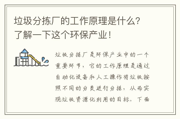 垃圾分揀廠(chǎng)的工作原理是什么？了解一下這個(gè)環(huán)保產(chǎn)業(yè)！