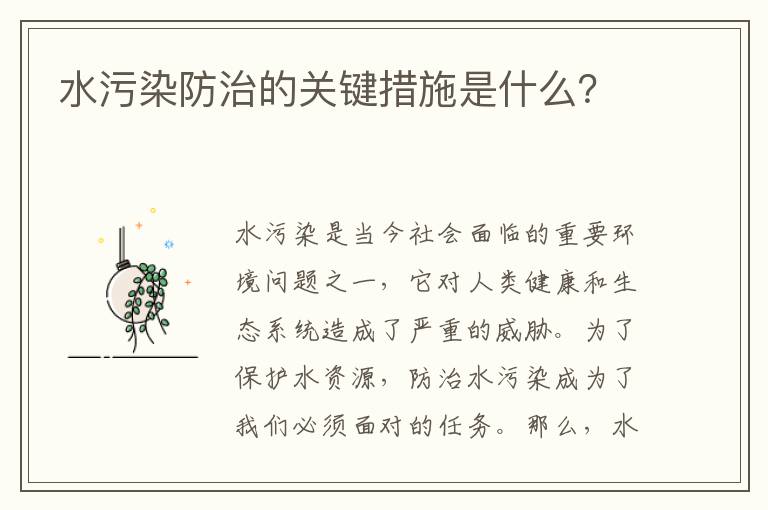 水污染防治的關(guān)鍵措施是什么？